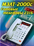 Готовые телефоны МЭЛТ-2000с